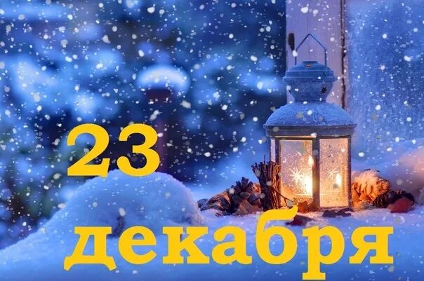 23 Декабря праздник. 23 Декабря день человеческого света. Праздник человеческого света 23 декабря. 23 Декабря картинки. 23 декабря 2020 г