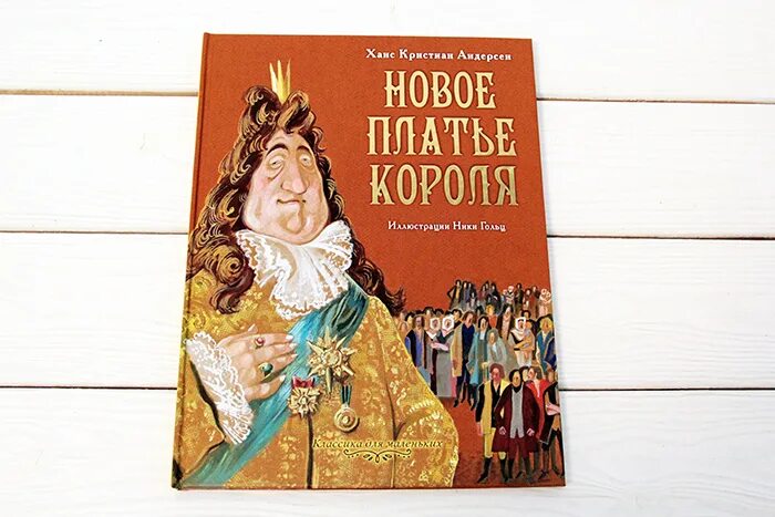 Новое платье короля книга книги Ханса Кристиана Андерсена. Обложка книги новое платье короля Андерсена. Новое платье короля.