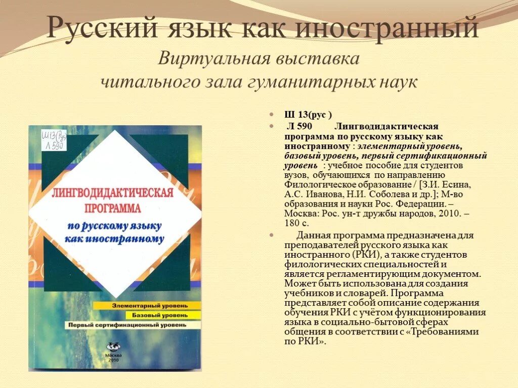 Программа по русскому языку как иностранному. Лингводидактическая программа по русскому языку как иностранному. Программа по русскому языку как иностранному элементарный уровень. Уровни изучения русского языка для иностранцев. Задачи обучения русскому языку как иностранному