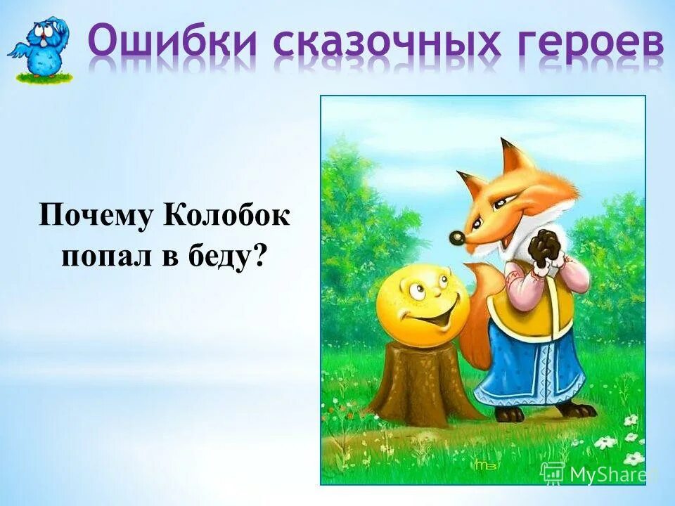 Почему колобок. Ошибки сказочных героев. Сказка колобок презентация. Колобок лиса съела колобка. Сказочные герои колобок.