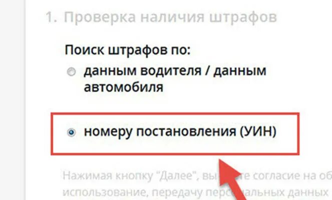 Поиск штрафов гибдд по уин. Проверить штраф по постановлению. Как по УИН узнать за что штраф. Расшифровка УИН по штрафам. Штраф ГИБДД по номеру постановления проверить фото.