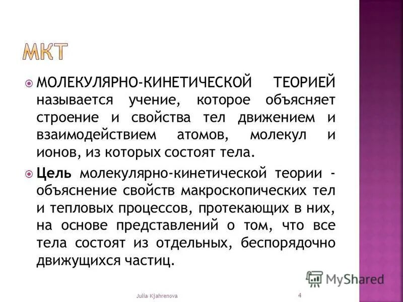 макроскопические и микроскопические параметры. атомистическая теория строения вещества. цель мкт физика. цель мкт физика. цель мкт.