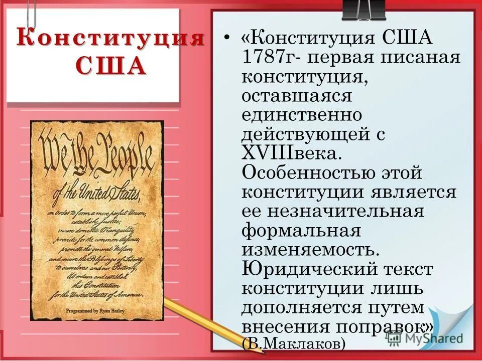 В каком году была принята конституция сша. Конституция США 1787. Принятие Конституции США 1787. Первая Конституция США. Первая писаная Конституция.