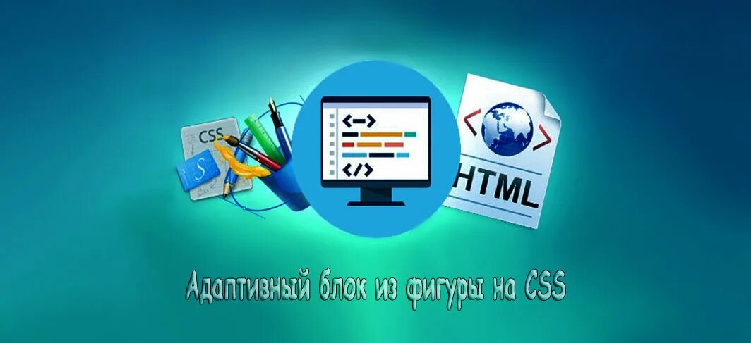 Адаптивные блоки css. Адаптивные блоки css
