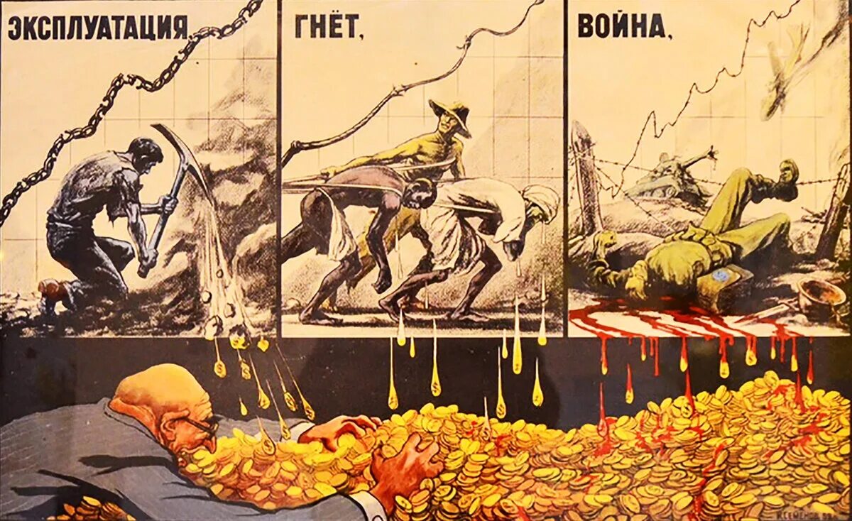 Советские плакаты про капиталистов. Капитализм плакат. Плакаты против капитализма. Цель капитализма всегда одна. Освобождение от гнета
