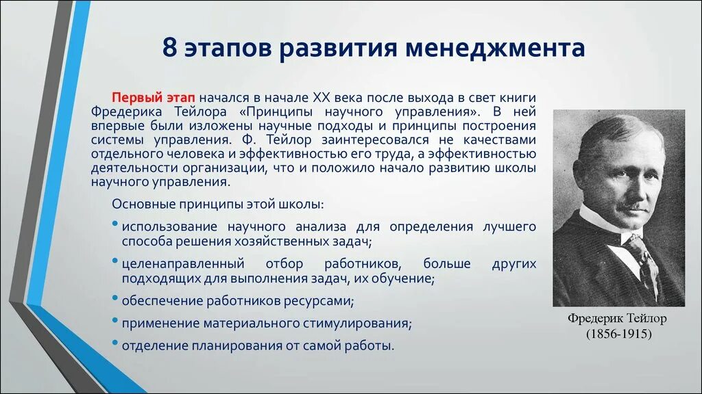 Современные этапы развития управления. Фредерик Тейлор школа научного управления. История возникновения менеджмента. Школа научного управления авторы. Этапы истории развития менеджмента.