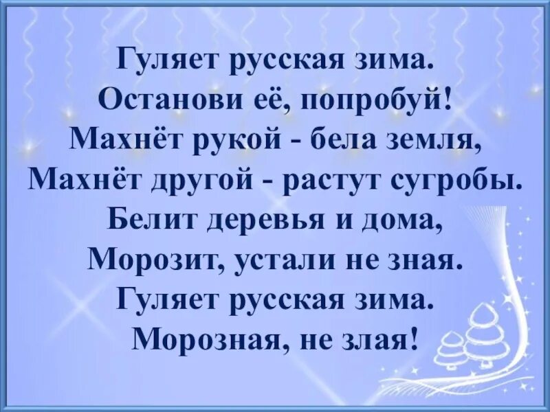 Стих погуляем. Гуляет русская зима Останови её попробуй. Гуляет русская зима стихотворение. Некрасов не ветер бушует над бором стих. Стихотворение гуляет русская зима Останови её попробуй.