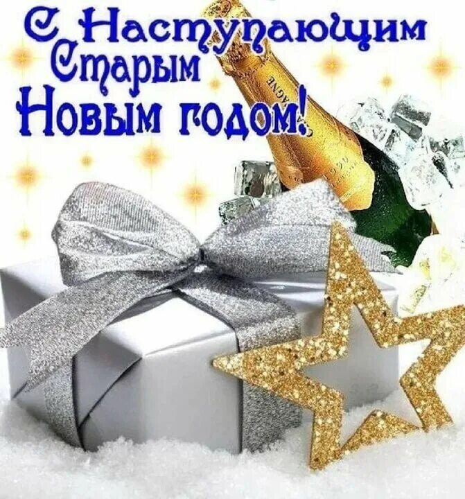 С наступившим 21 годом. С натурающим стппым новым годом. снастурающим старым новым годом. с на тупающим старым новым годом. с наступающим старым новым годом.