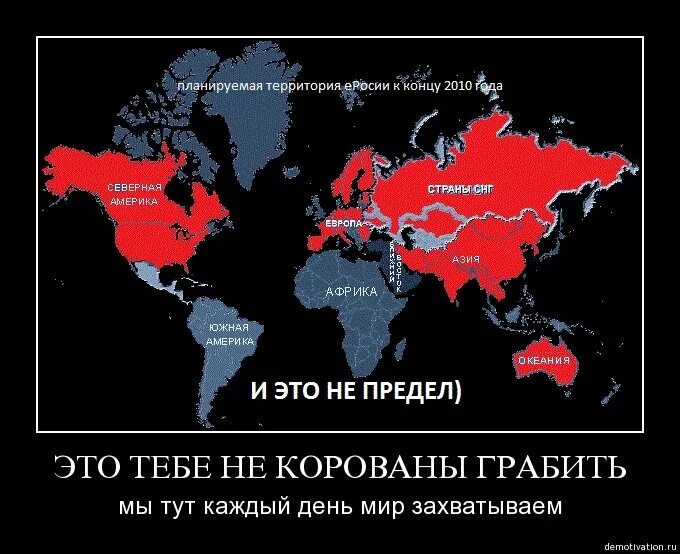 Грабить караваны. СССР захватывает мир. СССР захватил мир. Россия захватит мир. Захватить весь мир.