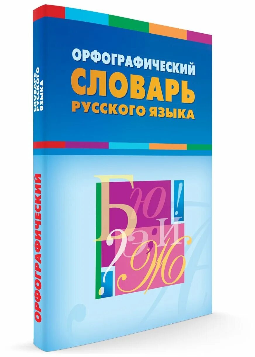 Словари для школьников. Орфографический словарь. Издательство орфографического словаря. Русский орфографический словарь. Издательство орфографического словаря.