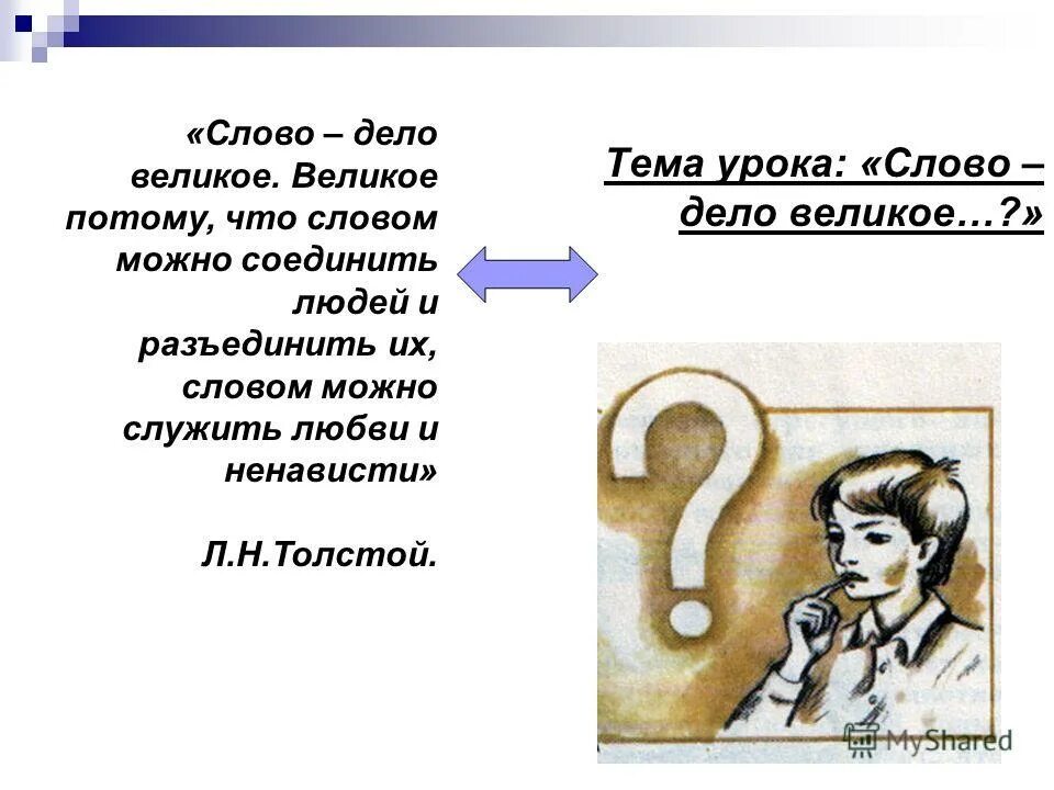 толстой слово дело великое. толстой л. интересные пословицы. слова словами а дела делами. пословицы с прилагательными в предложном падеже.