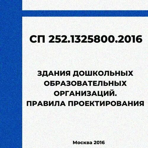 Сп 252. СП 252.1325800.2016. СП 252.1325800.2016 здания. СП 252.1325800.2016 Издательство. СП 266.1325800.2016.