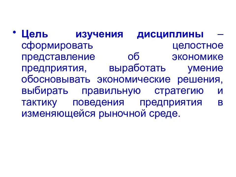 Цель дисциплины экономика. Цель дисциплины экономика предприятия. Цель дисциплины экономика организации. Цель изучения дисциплины экономики предприятия. Цели изучения экономики