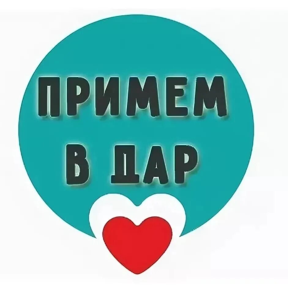 Примем вещи. Примем в дар. приму в дар. нужды приюта. примем в дар вещи.
