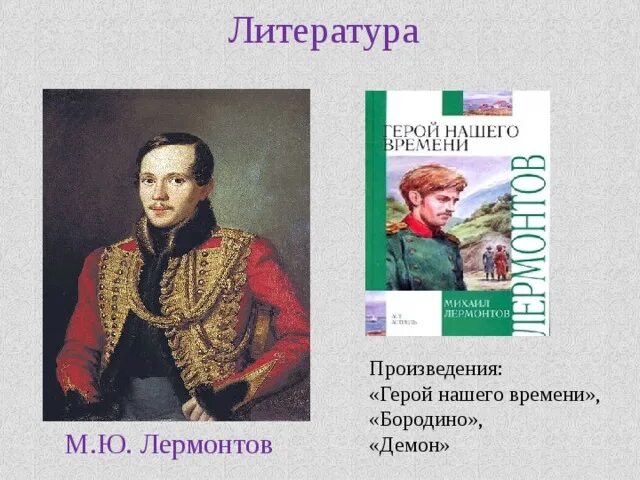 Что написал лермонтов произведения. Литературные произведения Лермонтова. Герои произведений. Герои из литературы. Рассказ про Лермонтова.