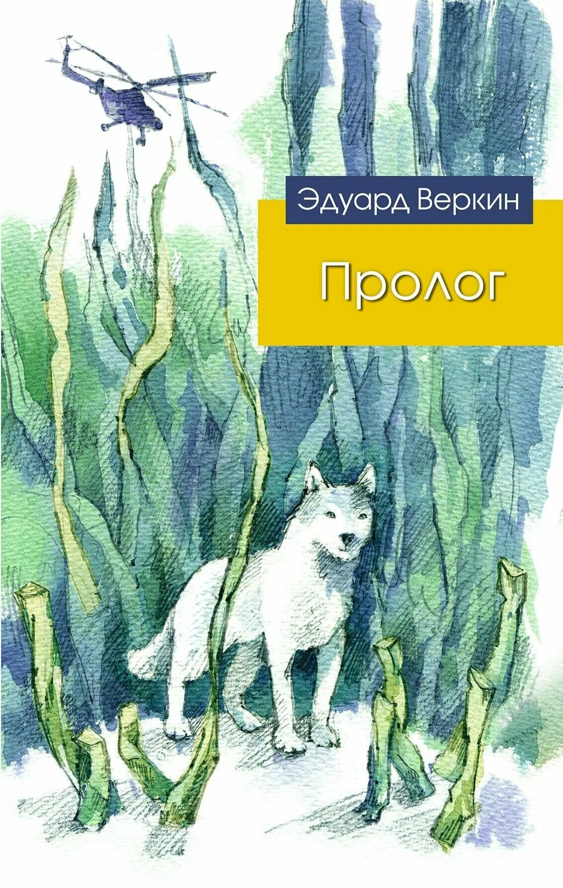 Веркин через сто лет. Э Веркин книги.