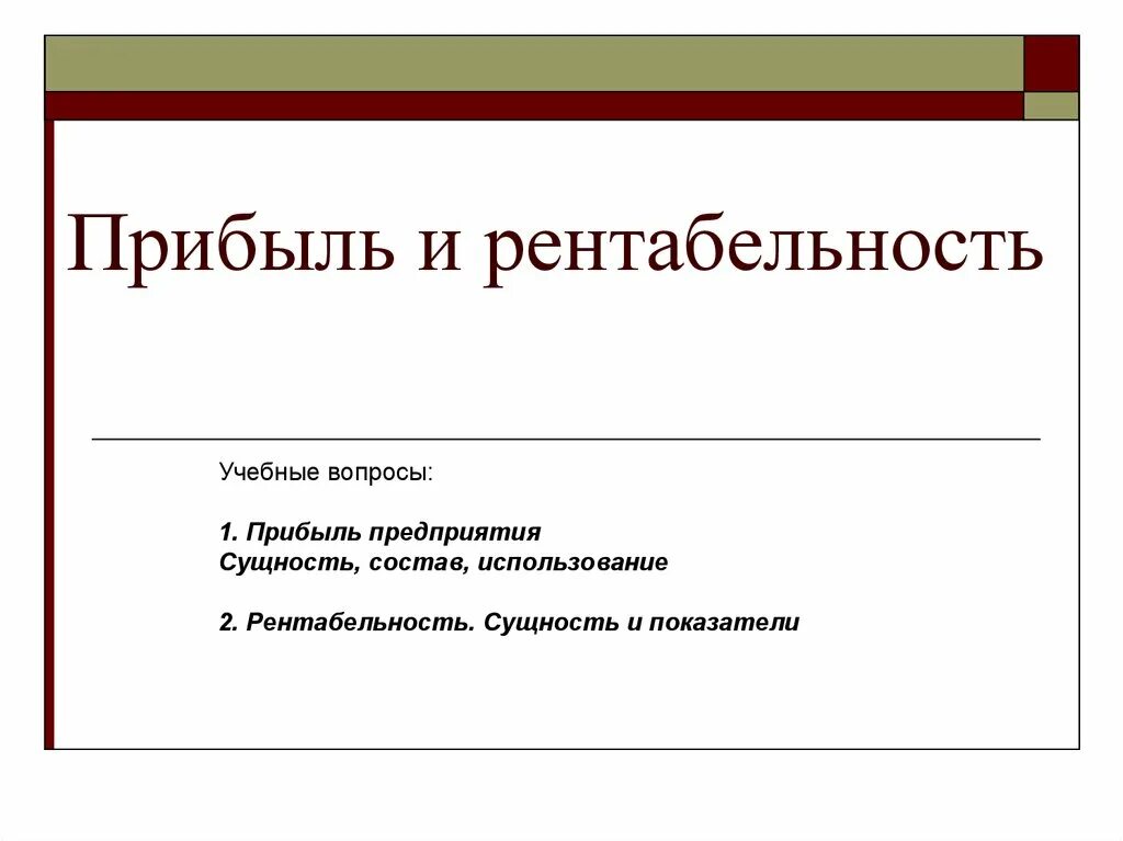 Рента прибыль. Прибыль и рентабельность. Прибыль и рентабельность предприятия. 1. Прибыль и рентабельность.. Вопросы по доходам организации