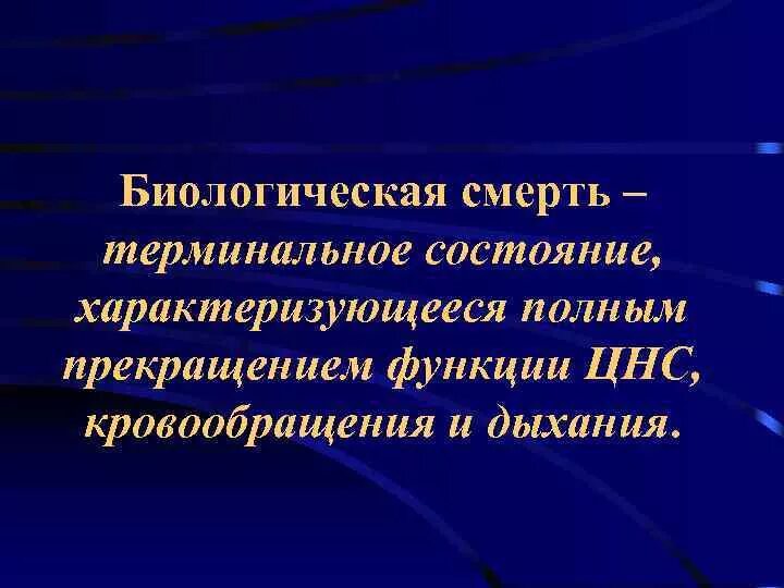 Танатология философия. Относится ли биологическая смерть к терминальным состоянием.