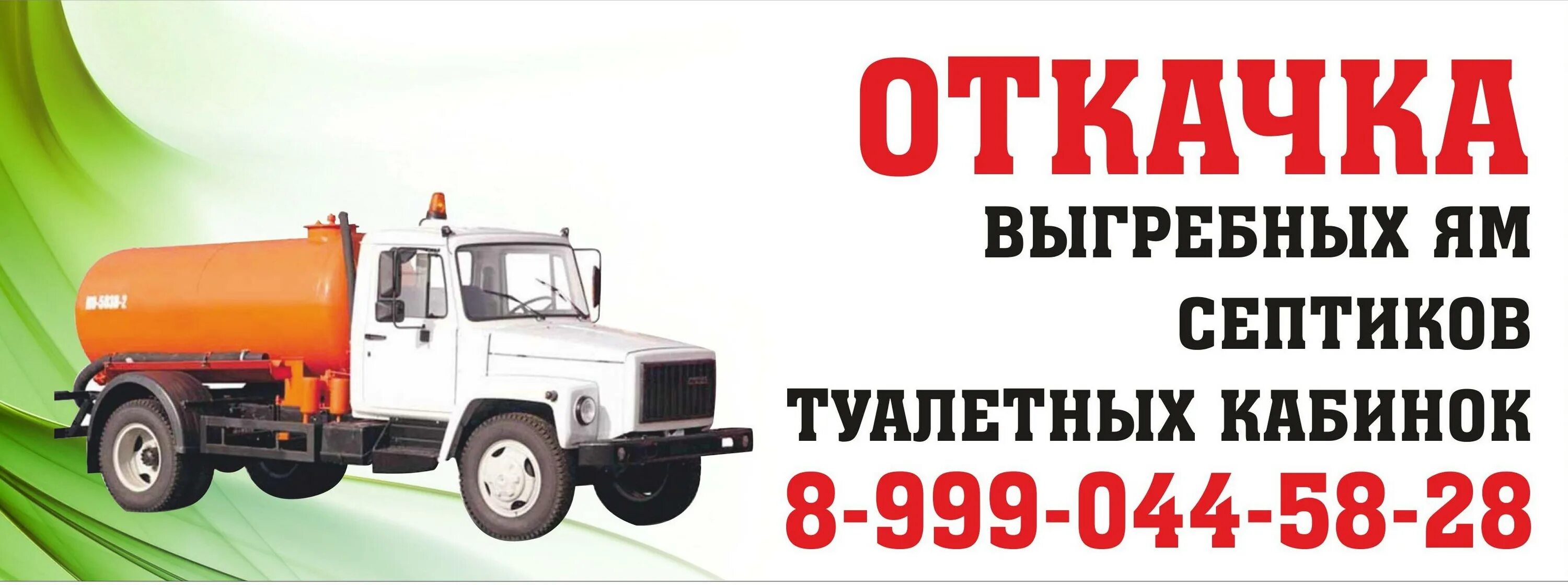 Откачка септиков и выгребных. Откачка канализации. услуги ассенизатора визитка. ассенизаторские услуги реклама. услуги ассенизаторской машины визитка.