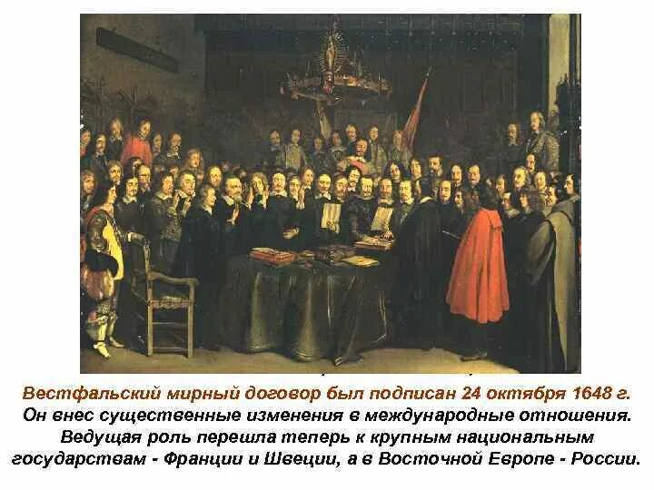Вестфальский мир 1648. Вестфальский Мирный конгресс 1648 г.. Вестфальский трактат 1648.