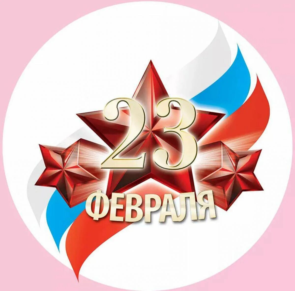 С днем защитника отечества взрослому. С 23 февраля. Поздравление с 23 февраля. Открытка 23 февраля. С 23 февраля открытка с поздравлением.