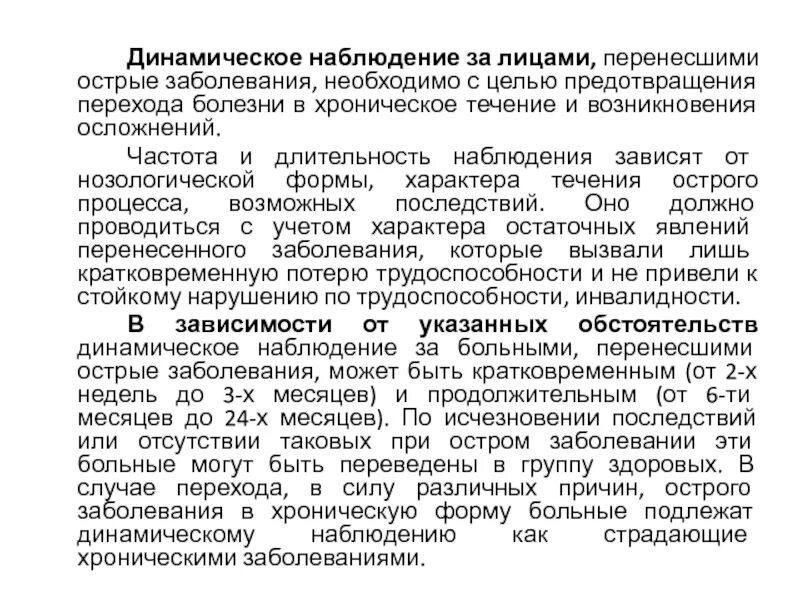 Перехода заболевания в хроническую форму. Палата динамического наблюдения. Динамическое наблюдение за эндокринологическими больными таблица. Динамическое наблюдение по заболеваниям. Динамическое наблюдение по заболеваниям с анализами.