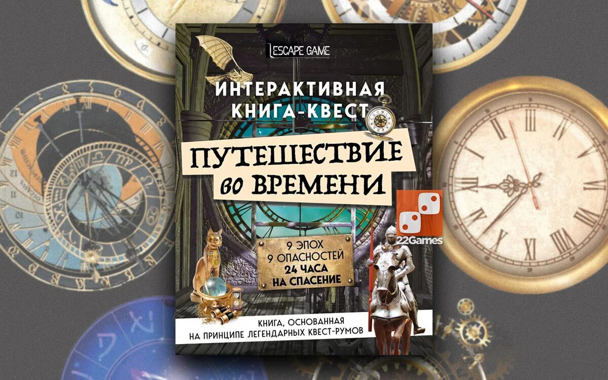 День путешествий во времени. Путешествие во времени. Интерактивная книга-квест. Квест книга игра путешествие во времени. Книги про путешествия во времени. Путешествие во времени книга для детей.