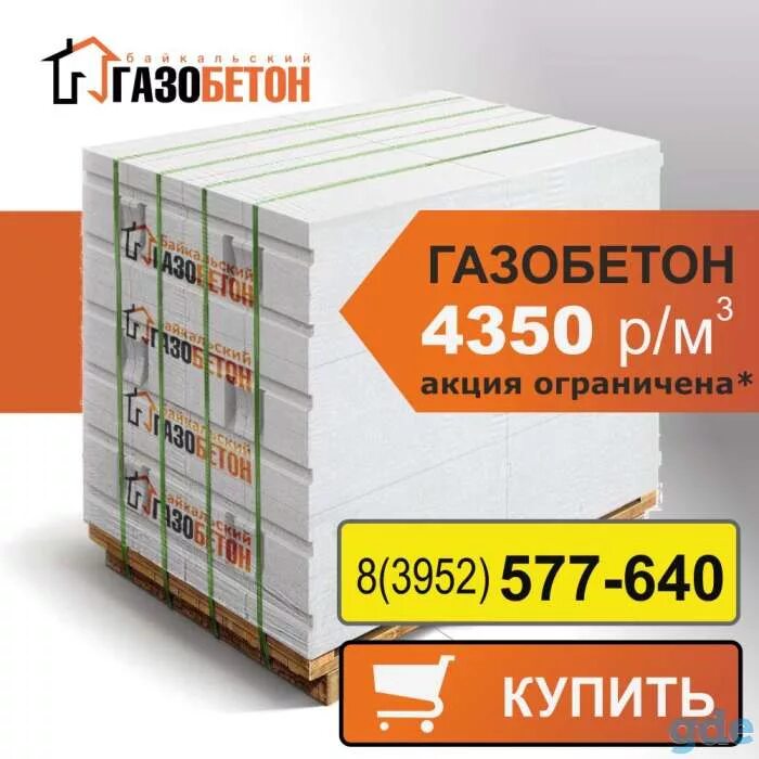 Пеноблок иркутск. U образный блок газобетон 300. Газоблок иркутск. Газоблоки иркутск. Газобетон в жилкино иркутск.