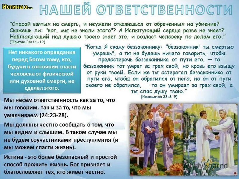 Спасай взятых на смерть и неужели откажешься от обреченных на убиение. Спасай взятых. Спасай взятых. Спасай взятых. Спасай взятых на смерть место писания.