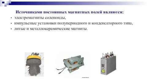 Что обязательно является источником магнитного поля
