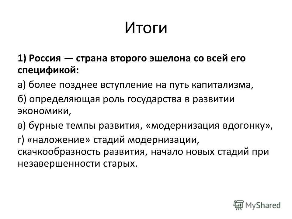 Россия страна какого эшелона. Россия Страна второго эшелона капитализма. Россия Страна второго эшелона развития капитализма. Эшелоны развития стран. Государство 2 эшелона развития.