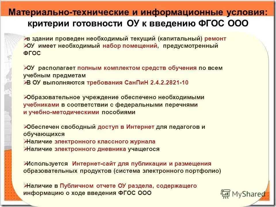 материально технические условия реализации фгос