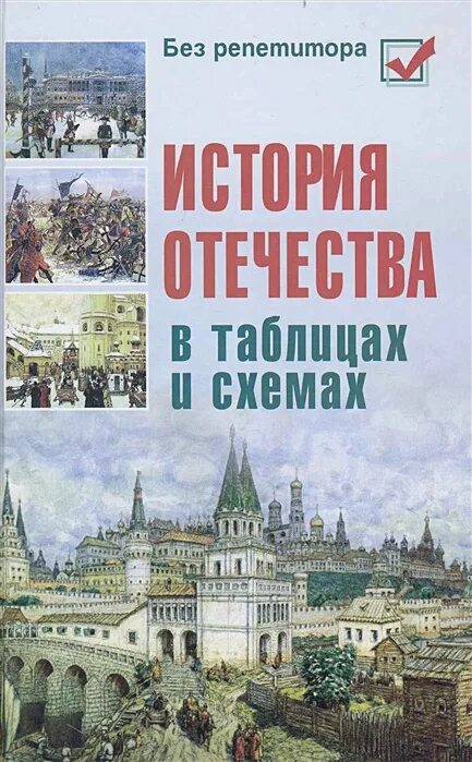 Читать историю отечества. История отечества. история отечества в таблицах и схемах. история в таблицах книга. история россии в таблицах и схемах кузнецов.