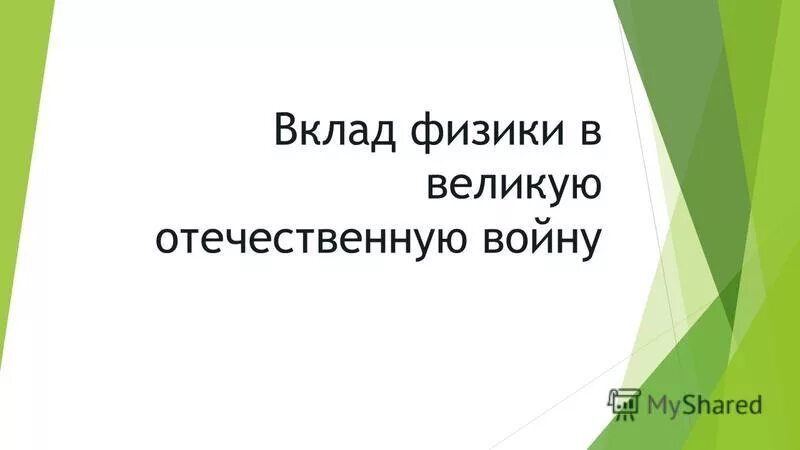 Вклад учёных физиков в великую отечественную. Вклад физиков в великую отечественную войну. Ученый физик вклад. Вклад ученых физиков в победу в великой отечественной войне. Вклад физиков в великую отечественную войну проект 9 класс.