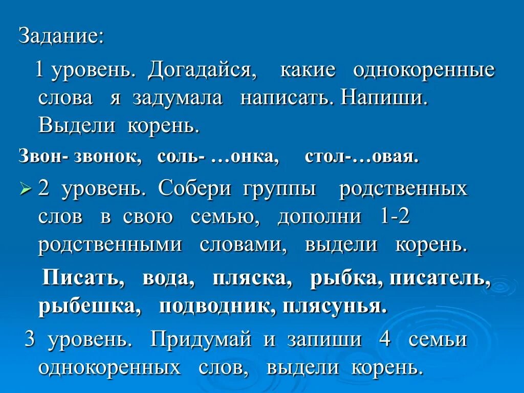 Корм кормить звон звонить. Слова с корнем звон. Однокоренные слова к слову паук. Соль однокоренные слова. Звон однокоренные слова.