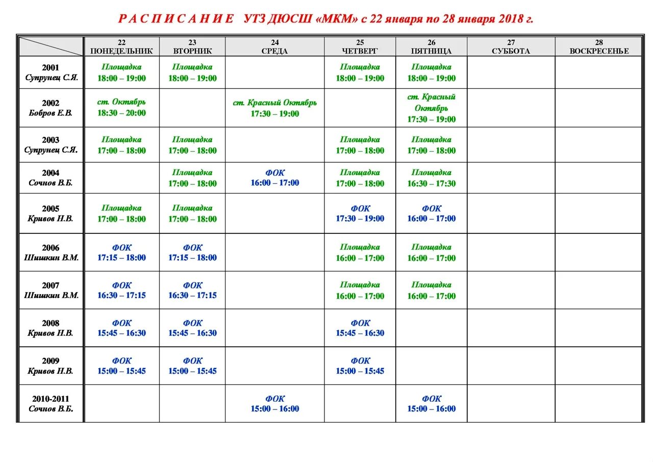Расписание 21 спб. Расписание учебно-тренировочных занятий. График учебно тренировочных занятий. Расписание образовательного центра. Адекватное расписание учебных занятий в 6 классе.