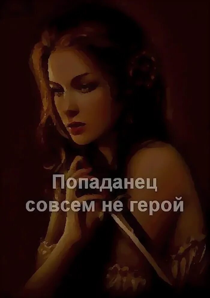 Попаданец совсем не герой читать. Олег бубела адепт. Попаданец совсем не герой. Дракон бубела олег книга. Попаданец совсем не герой.