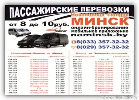 Минск полоцк маршрутки