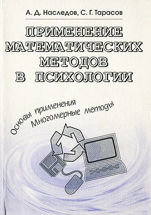 Наследов математические методы в психологии. Математические методы в психологии книга. Математические подходы в психологического исследования Наследов. Психология Тарасов. Тарасов б г