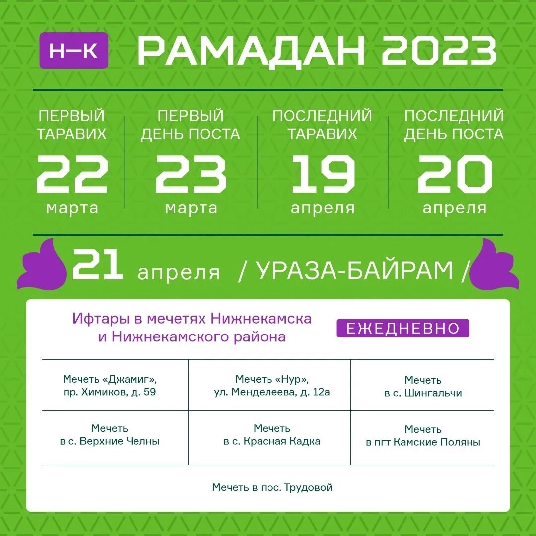 Ид рамадан 2024 какого числа. Рамадан 2023. Календарь Рамадан 2023. График Рамадана 2023. Расписание Рамадана 2023.