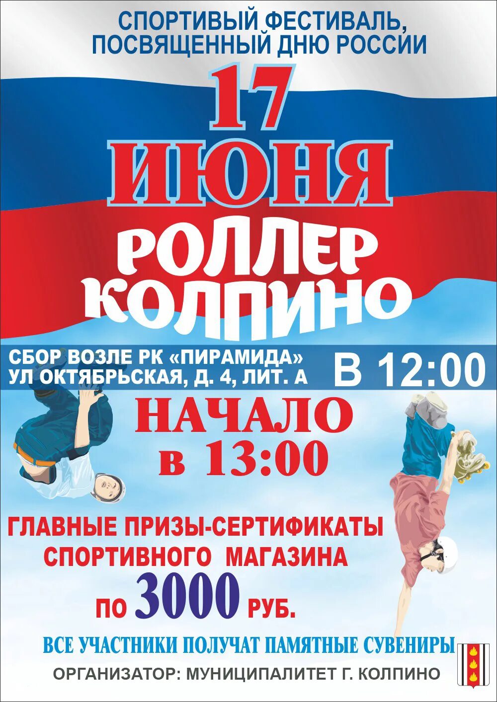 Мероприятия в колпино. Афиша россия. мероприятия в день россии в колпино. праздник колпино день россии. памятные даты колпино.