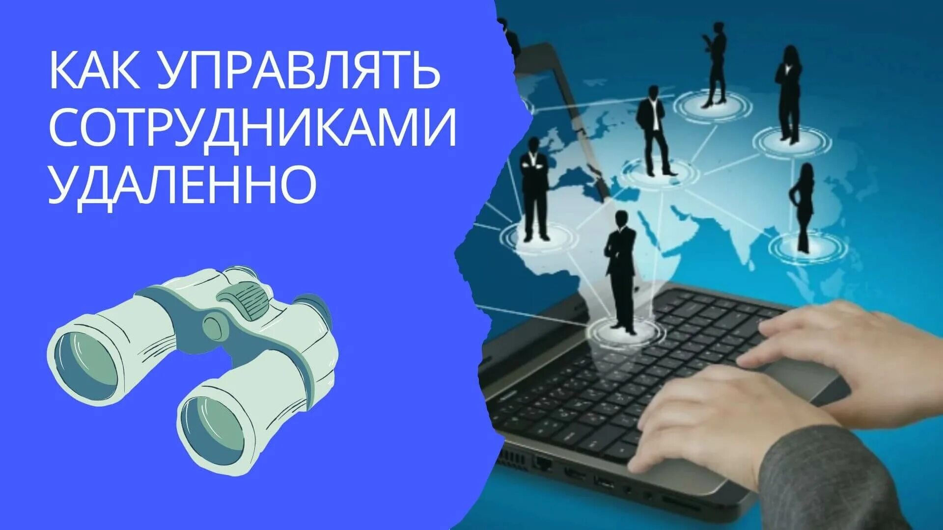 Как управлять работниками. Как управлять персоналом. как контролировать сотрудников. как управлять компанией. как управлять сотрудниками.