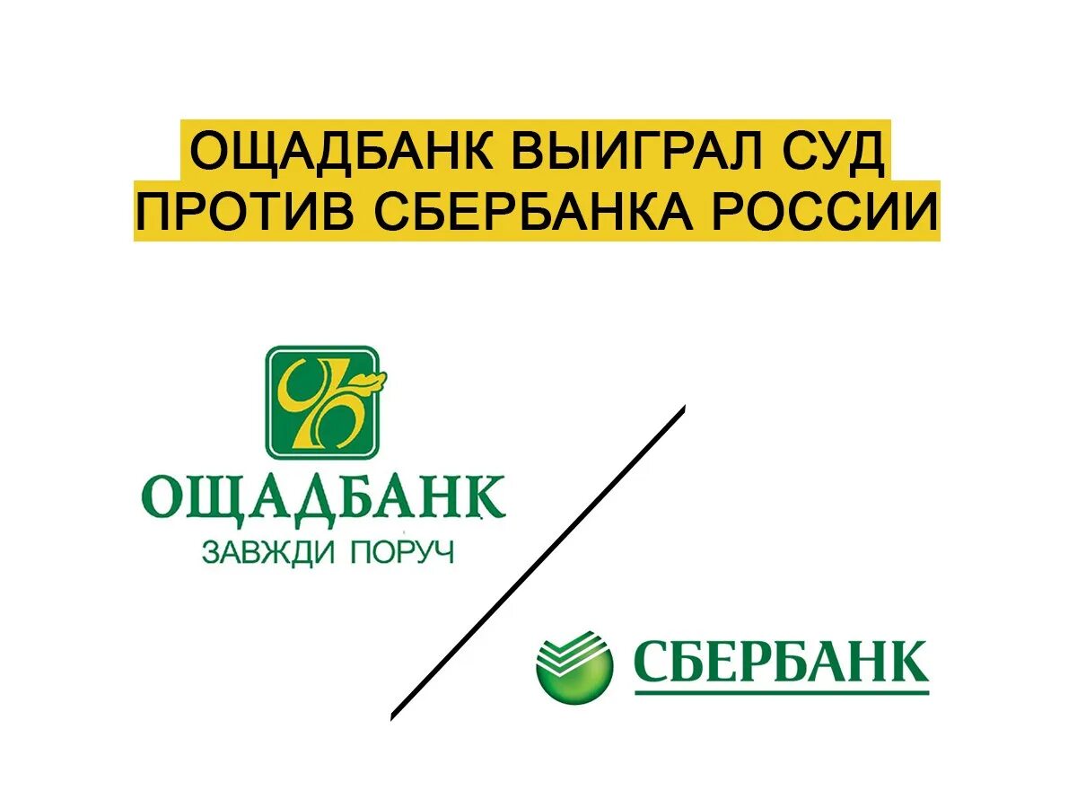 Сайт ощадбанка украины. Ощадбанк. Ощадбанк Украина. Торговая марка Сбербанка. Суд против Сбербанка.