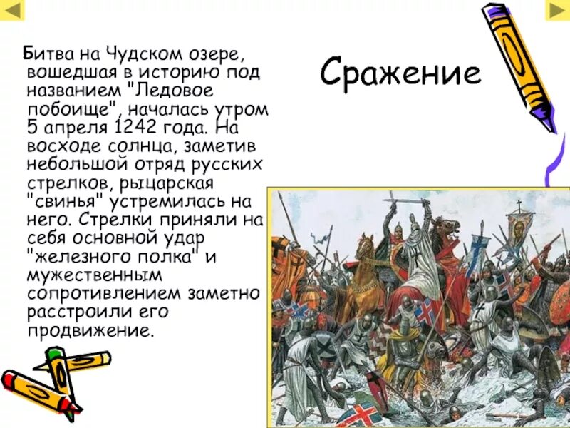 Битва 6. Ледовое побоище (битва на чудском озере) ответ 1. битва александра невского ледовое побоище рассказ. битвы александра невского ледовое побоище кратко. битва на чудском озере 1242 год ледовое побоище кратко.