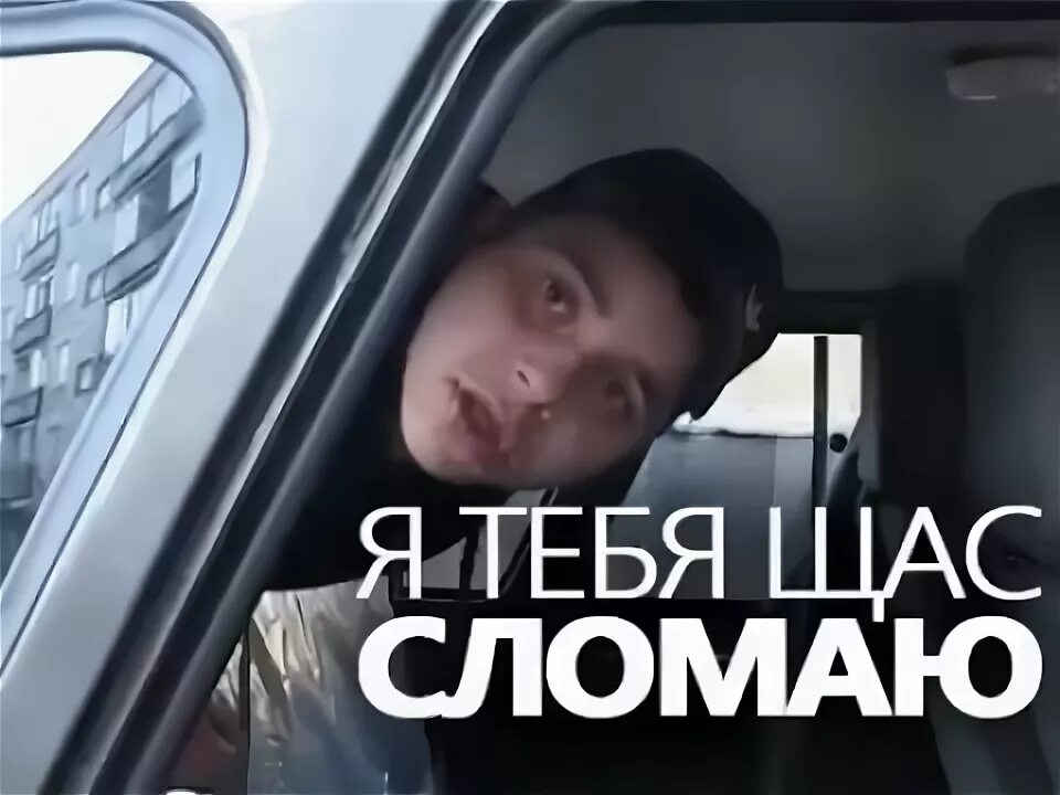 ломайте меня полностью. я тебя щас сломаю придурок. я тебя сломаю придурок. на случай важных переговоров млп. я тебя сломаю придурок.