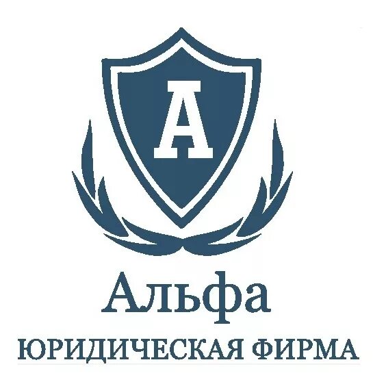 Логотип юридической компании. Альфа юр войти. Юридическая компания консалт. Логотип альфа финанс. Альфа банк для юридических лиц.
