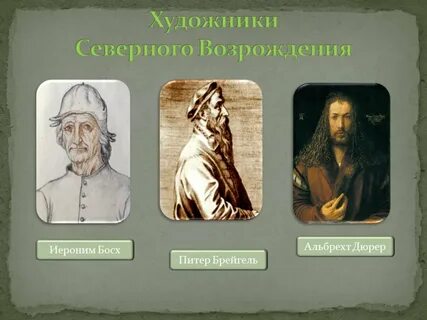 Почему северное возрождение