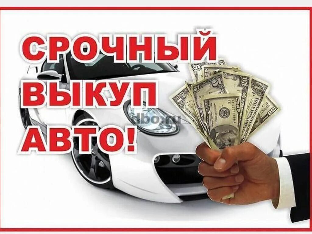 Выкуп авто в башкирии. Выкуп авто. срочный выкуп авто. скупка авто. авто выкуп автомобилей.