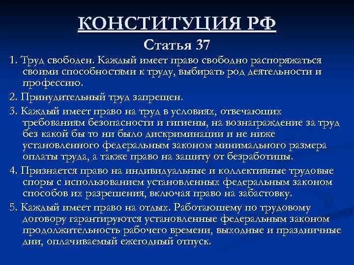 Что означает труд свободен. Ст. 37 Конституции РФ провозглашает. Статья 37 Конституции РФ. Трудовое право в Конституции РФ статьи. 37 Статья Конституции Российской.