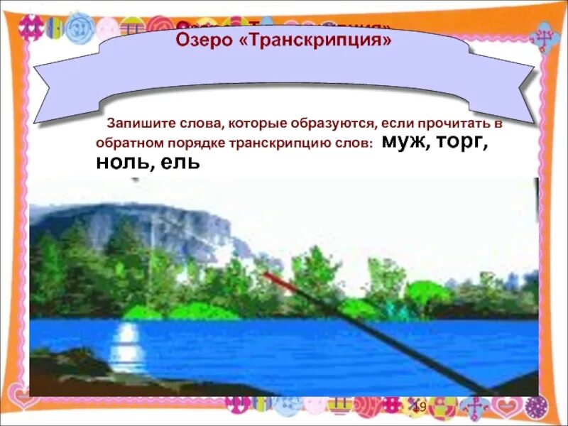 Как пишется слово озеро. Транскрипция озеро. Транскрипция слова озеро. Озерах транскрипция. Озеро произношения сказочное.